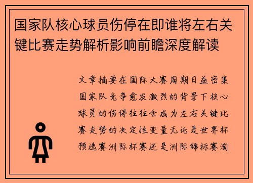 国家队核心球员伤停在即谁将左右关键比赛走势解析影响前瞻深度解读