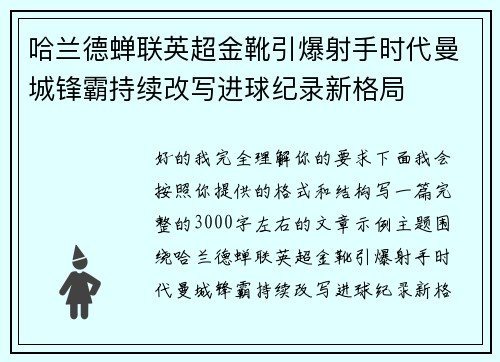 哈兰德蝉联英超金靴引爆射手时代曼城锋霸持续改写进球纪录新格局 哈兰德蝉联英超金靴引爆射手时代曼城锋霸持续改写进球纪录新格局