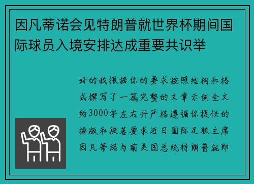 因凡蒂诺会见特朗普就世界杯期间国际球员入境安排达成重要共识举 因凡蒂诺会见特朗普就世界杯期间国际球员入境安排达成重要共识举