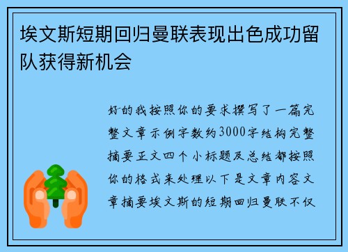 埃文斯短期回归曼联表现出色成功留队获得新机会 埃文斯短期回归曼联表现出色成功留队获得新机会