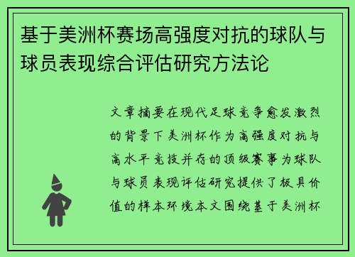 基于美洲杯赛场高强度对抗的球队与球员表现综合评估研究方法论 基于美洲杯赛场高强度对抗的球队与球员表现综合评估研究方法论