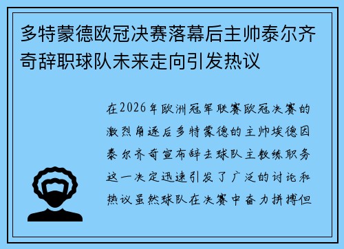 多特蒙德欧冠决赛落幕后主帅泰尔齐奇辞职球队未来走向引发热议 多特蒙德欧冠决赛落幕后主帅泰尔齐奇辞职球队未来走向引发热议
