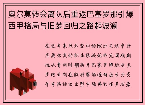 奥尔莫转会离队后重返巴塞罗那引爆西甲格局与旧梦回归之路起波澜 奥尔莫转会离队后重返巴塞罗那引爆西甲格局与旧梦回归之路起波澜