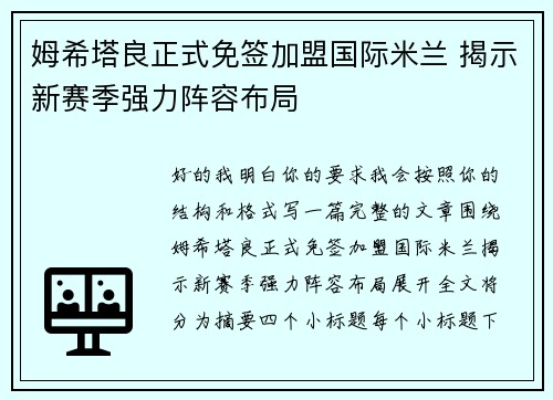 姆希塔良正式免签加盟国际米兰 揭示新赛季强力阵容布局 姆希塔良正式免签加盟国际米兰 揭示新赛季强力阵容布局