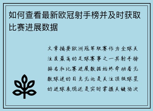如何查看最新欧冠射手榜并及时获取比赛进展数据