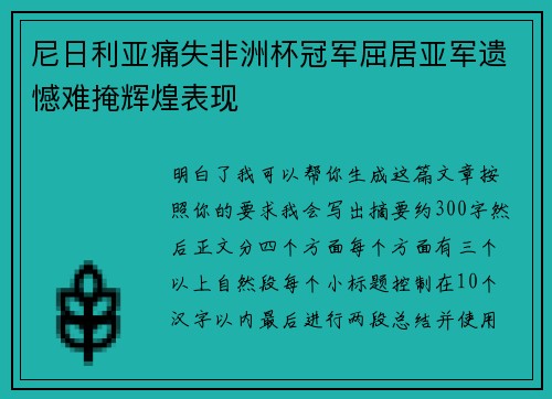 尼日利亚痛失非洲杯冠军屈居亚军遗憾难掩辉煌表现 尼日利亚痛失非洲杯冠军屈居亚军遗憾难掩辉煌表现