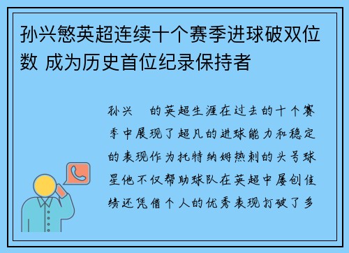 孙兴慜英超连续十个赛季进球破双位数 成为历史首位纪录保持者