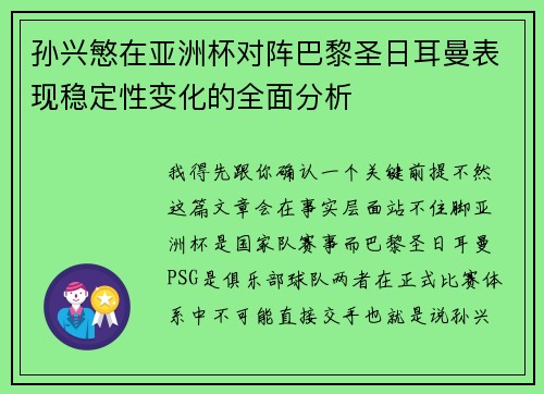 孙兴慜在亚洲杯对阵巴黎圣日耳曼表现稳定性变化的全面分析