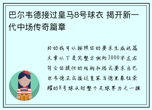 巴尔韦德接过皇马8号球衣 揭开新一代中场传奇篇章 巴尔韦德接过皇马8号球衣 揭开新一代中场传奇篇章