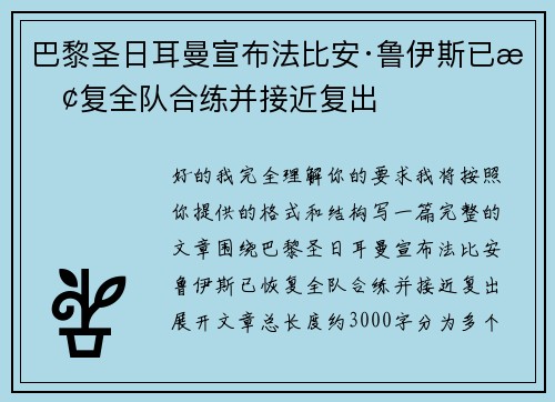 巴黎圣日耳曼宣布法比安·鲁伊斯已恢复全队合练并接近复出 巴黎圣日耳曼宣布法比安·鲁伊斯已恢复全队合练并接近复出