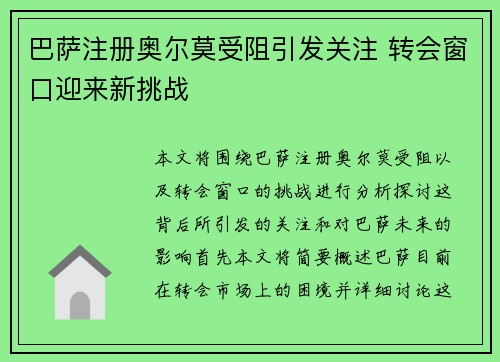 巴萨注册奥尔莫受阻引发关注 转会窗口迎来新挑战 巴萨注册奥尔莫受阻引发关注 转会窗口迎来新挑战