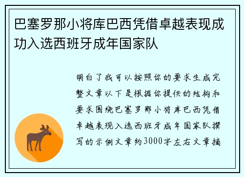 巴塞罗那小将库巴西凭借卓越表现成功入选西班牙成年国家队 巴塞罗那小将库巴西凭借卓越表现成功入选西班牙成年国家队