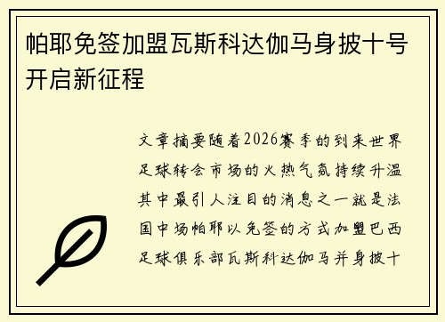 帕耶免签加盟瓦斯科达伽马身披十号开启新征程