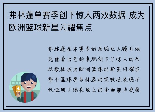 弗林蓬单赛季创下惊人两双数据 成为欧洲篮球新星闪耀焦点 弗林蓬单赛季创下惊人两双数据 成为欧洲篮球新星闪耀焦点