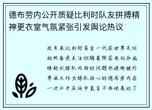 德布劳内公开质疑比利时队友拼搏精神更衣室气氛紧张引发舆论热议 德布劳内公开质疑比利时队友拼搏精神更衣室气氛紧张引发舆论热议