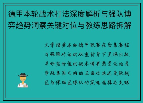 德甲本轮战术打法深度解析与强队博弈趋势洞察关键对位与教练思路拆解 德甲本轮战术打法深度解析与强队博弈趋势洞察关键对位与教练思路拆解