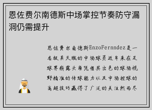恩佐费尔南德斯中场掌控节奏防守漏洞仍需提升 恩佐费尔南德斯中场掌控节奏防守漏洞仍需提升