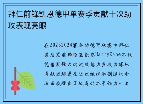 拜仁前锋凯恩德甲单赛季贡献十次助攻表现亮眼 拜仁前锋凯恩德甲单赛季贡献十次助攻表现亮眼