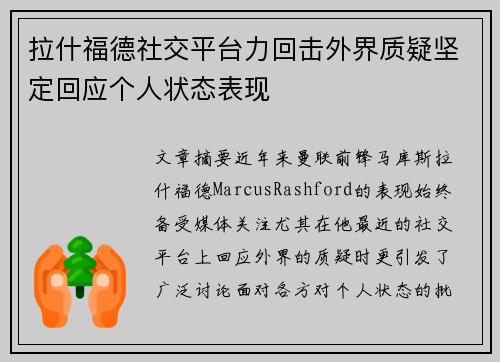 拉什福德社交平台力回击外界质疑坚定回应个人状态表现 拉什福德社交平台力回击外界质疑坚定回应个人状态表现