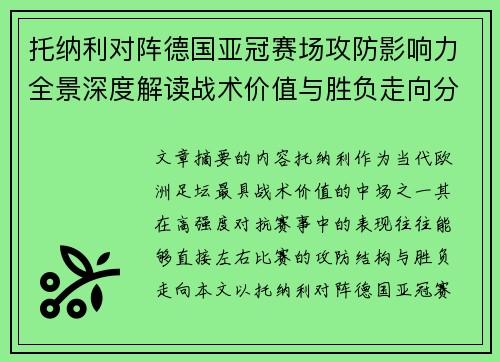 托纳利对阵德国亚冠赛场攻防影响力全景深度解读战术价值与胜负走向分析 托纳利对阵德国亚冠赛场攻防影响力全景深度解读战术价值与胜负走向分析