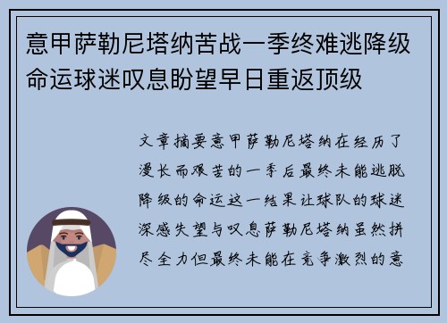 意甲萨勒尼塔纳苦战一季终难逃降级命运球迷叹息盼望早日重返顶级 意甲萨勒尼塔纳苦战一季终难逃降级命运球迷叹息盼望早日重返顶级
