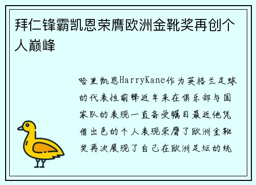拜仁锋霸凯恩荣膺欧洲金靴奖再创个人巅峰 拜仁锋霸凯恩荣膺欧洲金靴奖再创个人巅峰