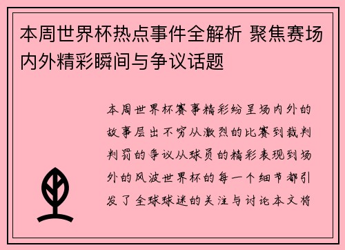 本周世界杯热点事件全解析 聚焦赛场内外精彩瞬间与争议话题 本周世界杯热点事件全解析 聚焦赛场内外精彩瞬间与争议话题