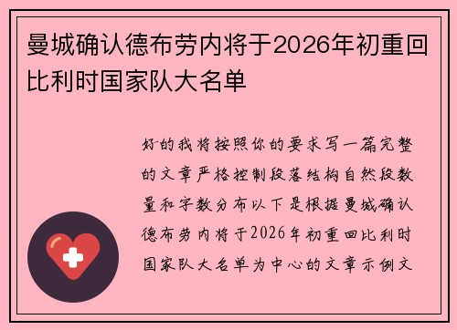 曼城确认德布劳内将于2026年初重回比利时国家队大名单