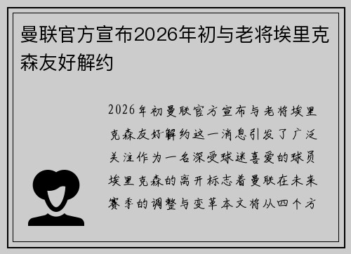 曼联官方宣布2026年初与老将埃里克森友好解约 曼联官方宣布2026年初与老将埃里克森友好解约