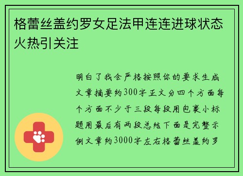 格蕾丝盖约罗女足法甲连连进球状态火热引关注