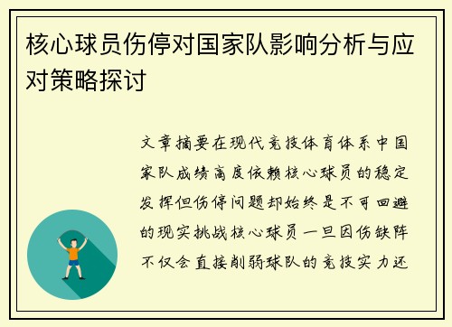 核心球员伤停对国家队影响分析与应对策略探讨 核心球员伤停对国家队影响分析与应对策略探讨