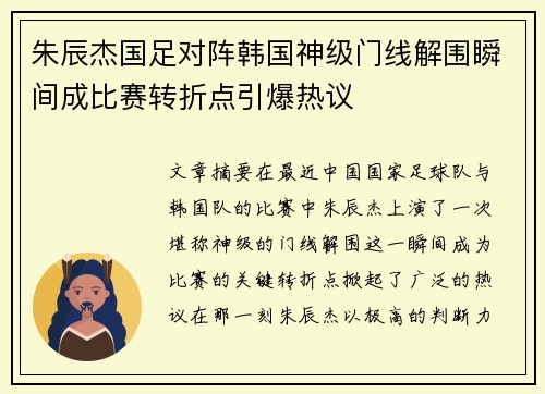 朱辰杰国足对阵韩国神级门线解围瞬间成比赛转折点引爆热议 朱辰杰国足对阵韩国神级门线解围瞬间成比赛转折点引爆热议