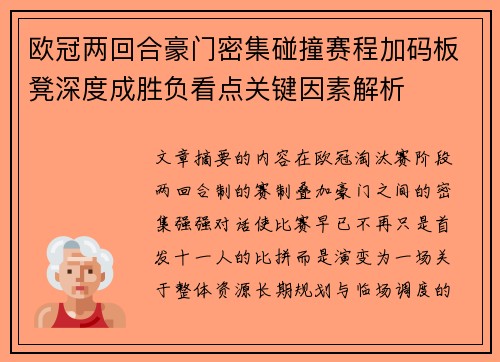 欧冠两回合豪门密集碰撞赛程加码板凳深度成胜负看点关键因素解析 欧冠两回合豪门密集碰撞赛程加码板凳深度成胜负看点关键因素解析