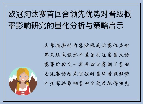 欧冠淘汰赛首回合领先优势对晋级概率影响研究的量化分析与策略启示 欧冠淘汰赛首回合领先优势对晋级概率影响研究的量化分析与策略启示