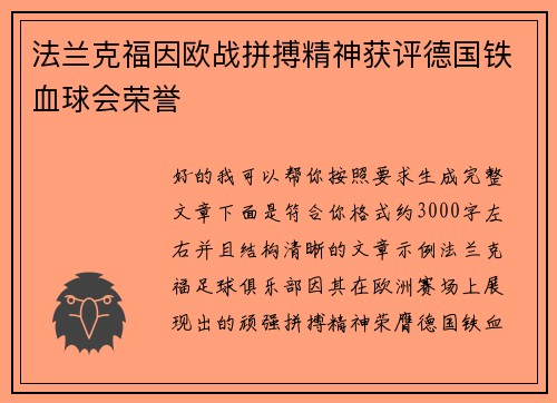 法兰克福因欧战拼搏精神获评德国铁血球会荣誉 法兰克福因欧战拼搏精神获评德国铁血球会荣誉