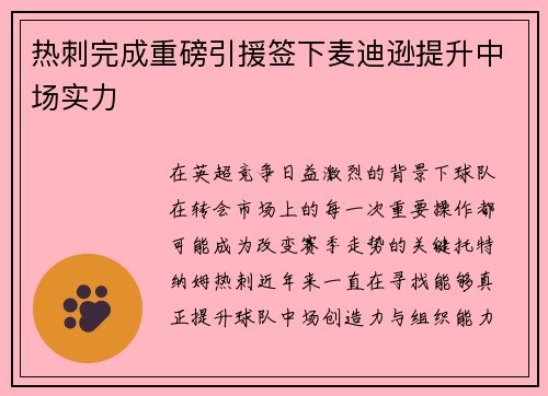 热刺完成重磅引援签下麦迪逊提升中场实力 热刺完成重磅引援签下麦迪逊提升中场实力
