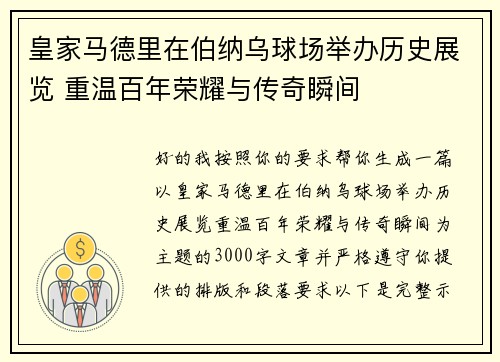皇家马德里在伯纳乌球场举办历史展览 重温百年荣耀与传奇瞬间