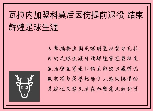 瓦拉内加盟科莫后因伤提前退役 结束辉煌足球生涯