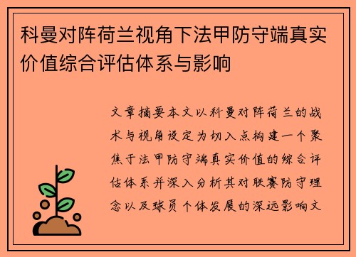 科曼对阵荷兰视角下法甲防守端真实价值综合评估体系与影响 科曼对阵荷兰视角下法甲防守端真实价值综合评估体系与影响