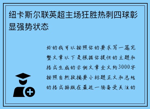 纽卡斯尔联英超主场狂胜热刺四球彰显强势状态
