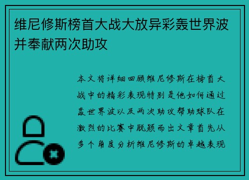 维尼修斯榜首大战大放异彩轰世界波并奉献两次助攻